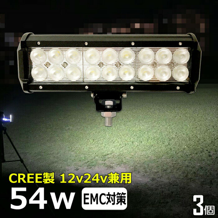 【3個セット】CREE 54W 漁船 led ライト led 作業灯 12v 24v 広角 LEDワークライト LED作業灯 イカ釣り 集魚灯 ワークライト led作業灯 24v バックランプ 船 デッキライト サーチライト スポットライト 船舶用 前照灯 12v/24v 路肩灯 補助灯 タイヤ灯 投光器 led 屋外 防水