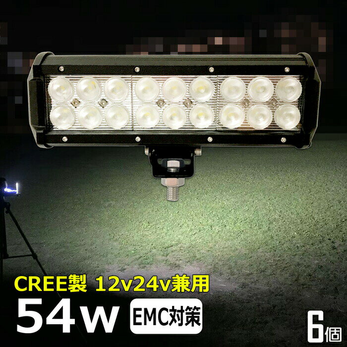 【6個セット】CREE 54W 漁船 led ライト led 作業灯 12v 24v 広角 LEDワークライト LED作業灯 イカ釣り 集魚灯 ワークライト led作業灯 24v バックランプ 船 デッキライト サーチライト スポットライト 船舶用 前照灯 12v/24v 路肩灯 補助灯 タイヤ灯 投光器 led 屋外 防水