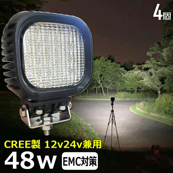 【4個セット】漁船 led ライト LEDワークライト CREE製 48W led 作業灯 12v 24v 広角 イカ釣り 集魚灯 バックランプ led作業灯 24v LED サーチライト led作業灯 トラック 船 デッキライト 12v/24v 除雪車 除雪機 路肩灯 補助灯 タイヤ灯 投光器 led 屋外 防水 船 トラック