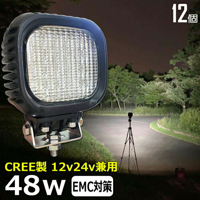 【12個セット】漁船 led ライト LEDワークライト CREE製 48W led 作業灯 12v 24v 広角 イカ釣り 集魚灯 バックランプ led作業灯 LED サーチライト ワークライト トラック 船 デッキライト 12v/24v 除雪車 除雪機 路肩灯 補助灯 タイヤ灯 投光器 led 屋外 防水 船 トラック