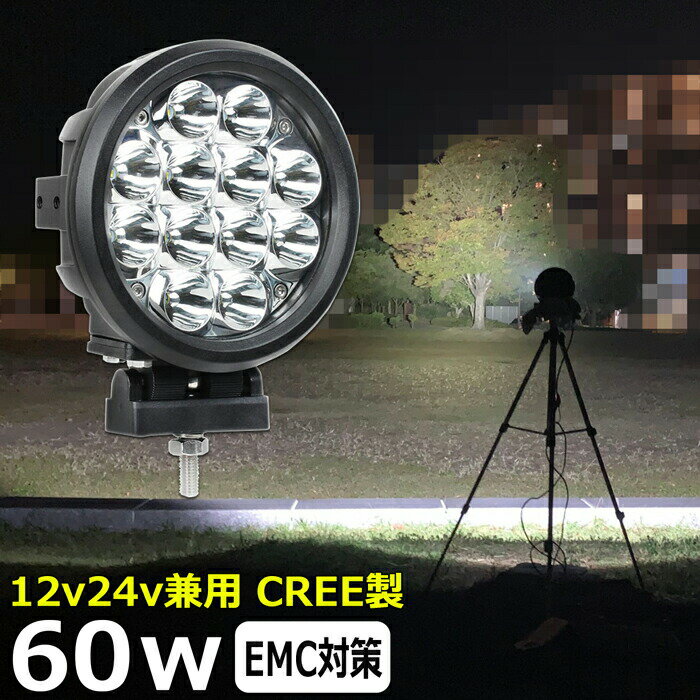 サーチライト 丸形 丸型 船 デッキライト 漁船 led ライト led作業灯 CREE製 60w 投光器 led 屋外 防水 led作業灯 24v ワークライト led作業灯 前照灯 路肩灯 補助灯 タイヤ灯 ワークライト led作業灯 led 作業灯 12v 24v 狭角 イカ釣り 集魚灯 作業灯 led