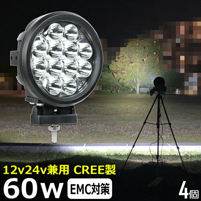 サーチライト【4個セット】丸形 丸型 船 デッキライト 漁船 led ライト led作業灯 CREE製 60w 投光器 led 屋外 防水 led作業灯 24v ワークライト led作業灯 前照灯 路肩灯 補助灯 タイヤ灯 ワークライト led作業灯 led 作業灯 12v 24v 狭角 イカ釣り 集魚灯 作業灯 led