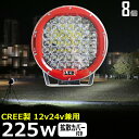 【8個セット】丸形 丸型 漁船 led ライト LEDワークライト CREE製 225W led 作業灯 12v 24v 広角 イカ釣り 集魚灯 バックランプ ...