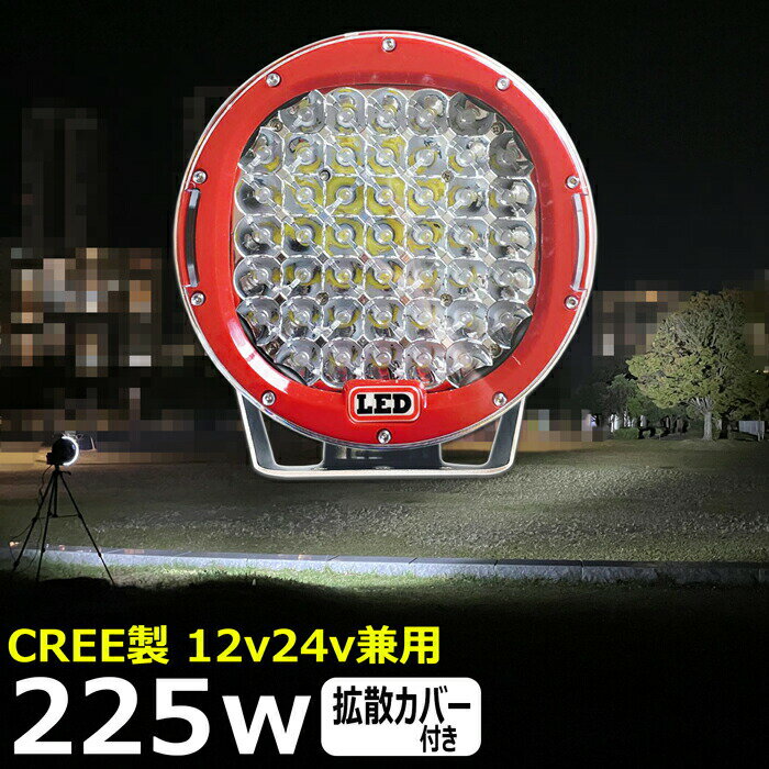 丸形 丸型 漁船 led ライト LEDワークライト CREE製 225W led 作業灯 12v 24v 広角 イカ釣り 集魚灯 バックランプ led作業灯 24v LED サーチライト ワークライト led作業灯 トラック 船 デッキライト 12v/24v 路肩灯 補助灯 タイヤ灯 投光器 led 屋外 防水 前照灯