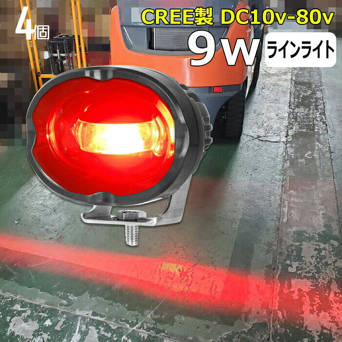 商品説明 CREE製9WのLED 作業者へフォークリフト動作エリアをラインのLEDで知らせ、注意喚起することができます。 屋外や現場作業にも便利です。 バッテリーの ＋、− を繋ぐだけですぐに使用可能です。 W数 9W 寿命 約50,000時間 動作電圧 DC10V〜80V 防水防震等級 IP67 本体材質 アルミ レンズ材質 ポリカーボネート樹脂（PC） 発光色 レッド ルーメン 350lm 製品重量 0.38kg / 個 サイズ 101.4mm×86mm×55.9mm セット内容 【新品】ランプ4個、取り付けネジ×4式 保証期間 1年保証 ※保証書の発行は致しておりません。配送伝票控えが保証書の代わりとなります。 LEDライト商品は1年の完全保証。