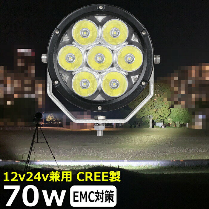 丸型 サーチライト LEDスポットライト 漁船 led ライト led 作業灯 12v 24v CREE製 70W LEDワークライト LED作業灯 イカ釣り 集魚灯 led作業灯 24v バックランプ 船 デッキライト 船舶用 12v/24v 除雪車 除雪機 路肩灯 補助灯 タイヤ灯 防水 探照灯 led投光器