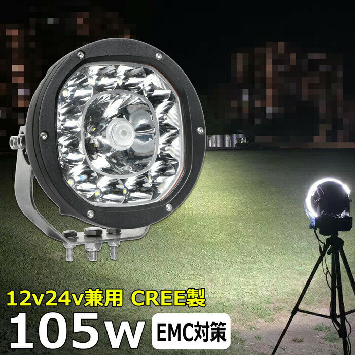 丸型 船 サーチライト LED CREE製 105w 24v 12v 兼用 スポットタイプ 防水 ボート ...