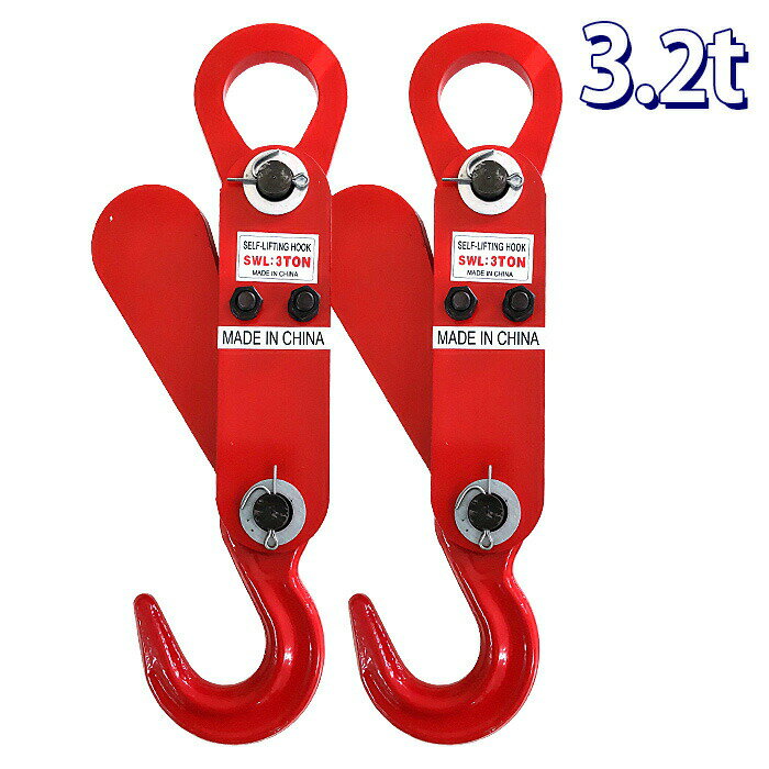 コンテナバッグ用 フレコンバッグ用【2個セット】オートフック トン袋 自動玉外し 吊具 荷下ろし 重量フック 3.2t 吊りフック 玉掛け 吊り上げ 3200kg フック 吊り具 アイタイプ 吊りフック チェーンスリング 金具 ワイヤー ロープ チェーン クレーン ホイスト 玉外し