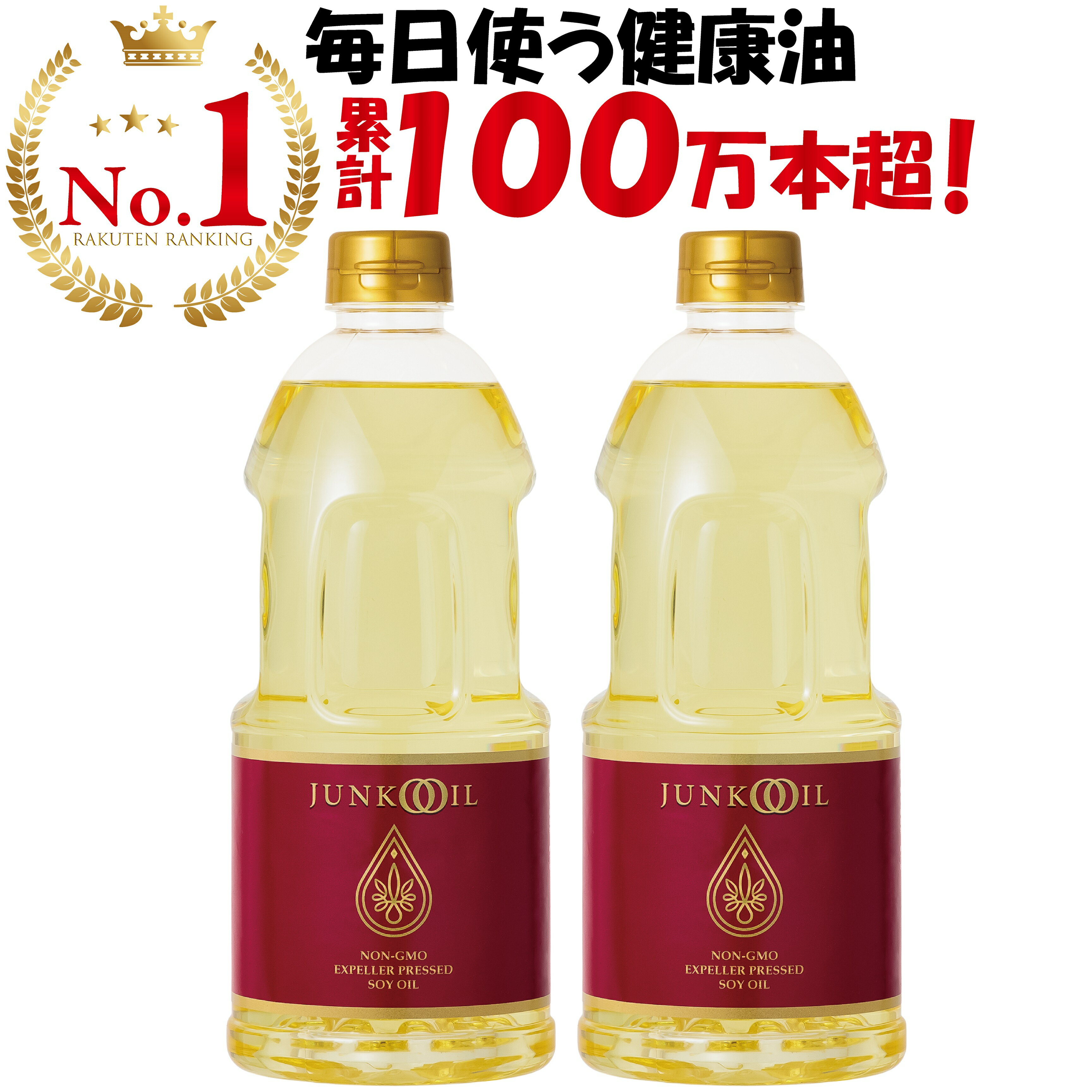 【公式】ジュンコオイル 910g 2本セット【あす楽】圧搾 大豆油 オメガ3 食用油 抽出 健康油 無添加 サラダ油 有機 junkooil 体に良い オーガニック 揚げ物 揚げ油 淳子 オイル 安全 油 溶剤不…