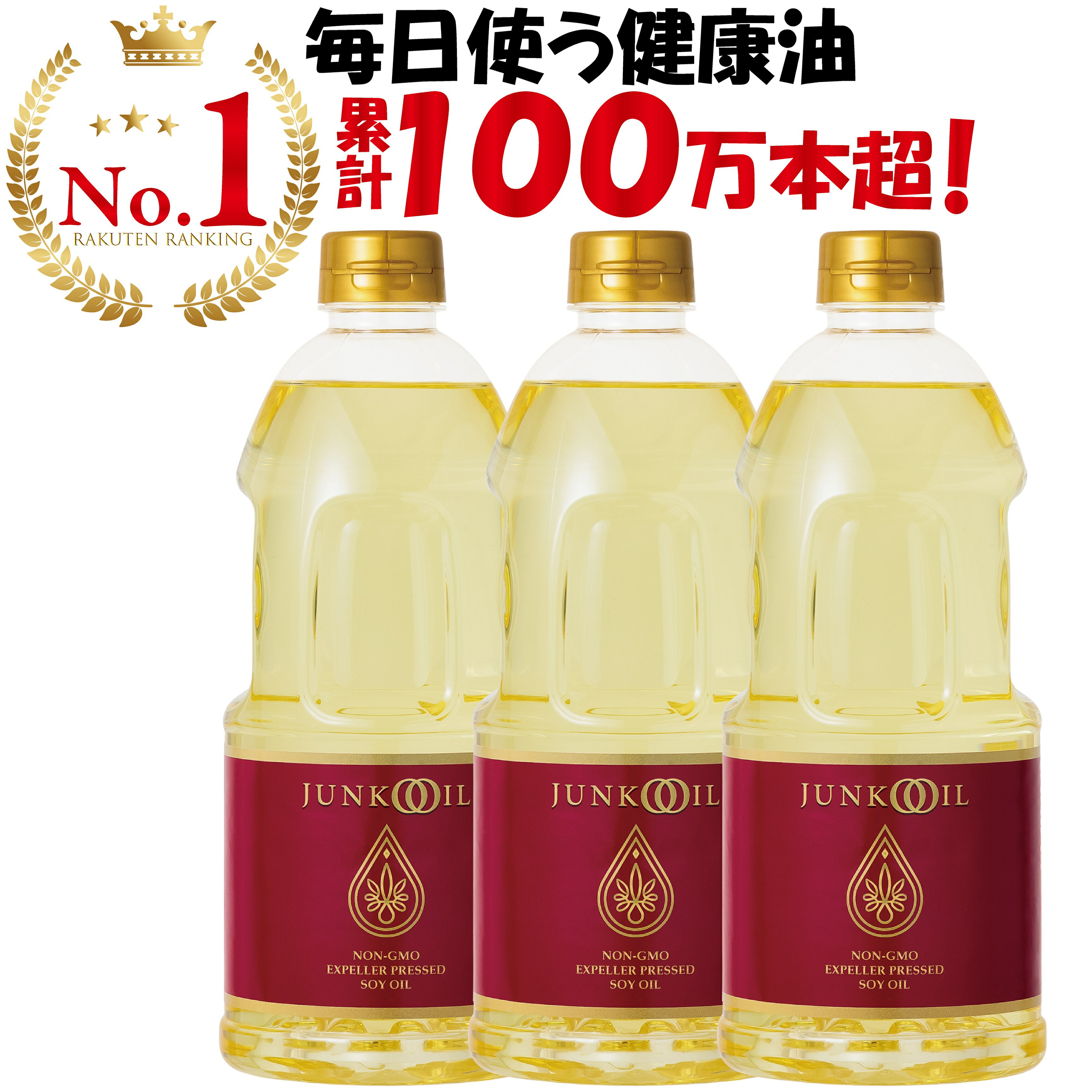 【10％OFF!4日20時～11日】【公式】ジュンコオイル 910g 3本セット【あす楽】 圧搾 大豆油 オメガ3 食用油 抽出 健康油 無添加 サラダ油 有機 junkooil 体に良い オーガニック 揚げ物 揚げ油 淳子 オイル 安心 安全 油 溶剤不使用 美味 ナチュラル ヘキサン 炒め