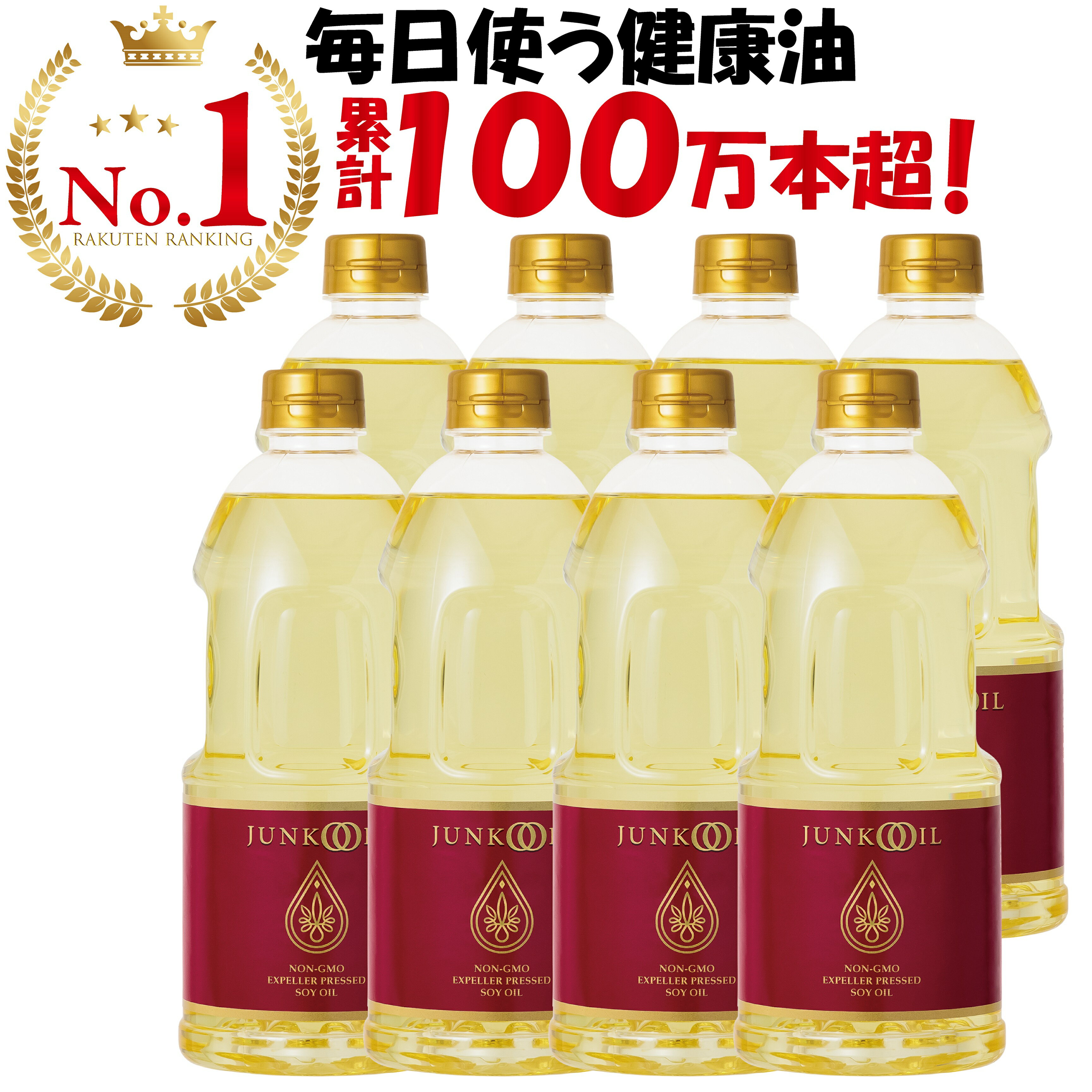 【ポイント5倍！9日20時～16日】【公式】ジュンコオイル 910g 8本セット 圧搾 大豆油 オメガ3 食用油 抽出 健康油 無添加 サラダ油 有機 junkooil 体に良い オーガニック 揚げ物 揚げ油 淳子 オイル 安心 安全 油 溶剤不使用 美味 ナチュラル ノルマルヘキサン不使用 炒め