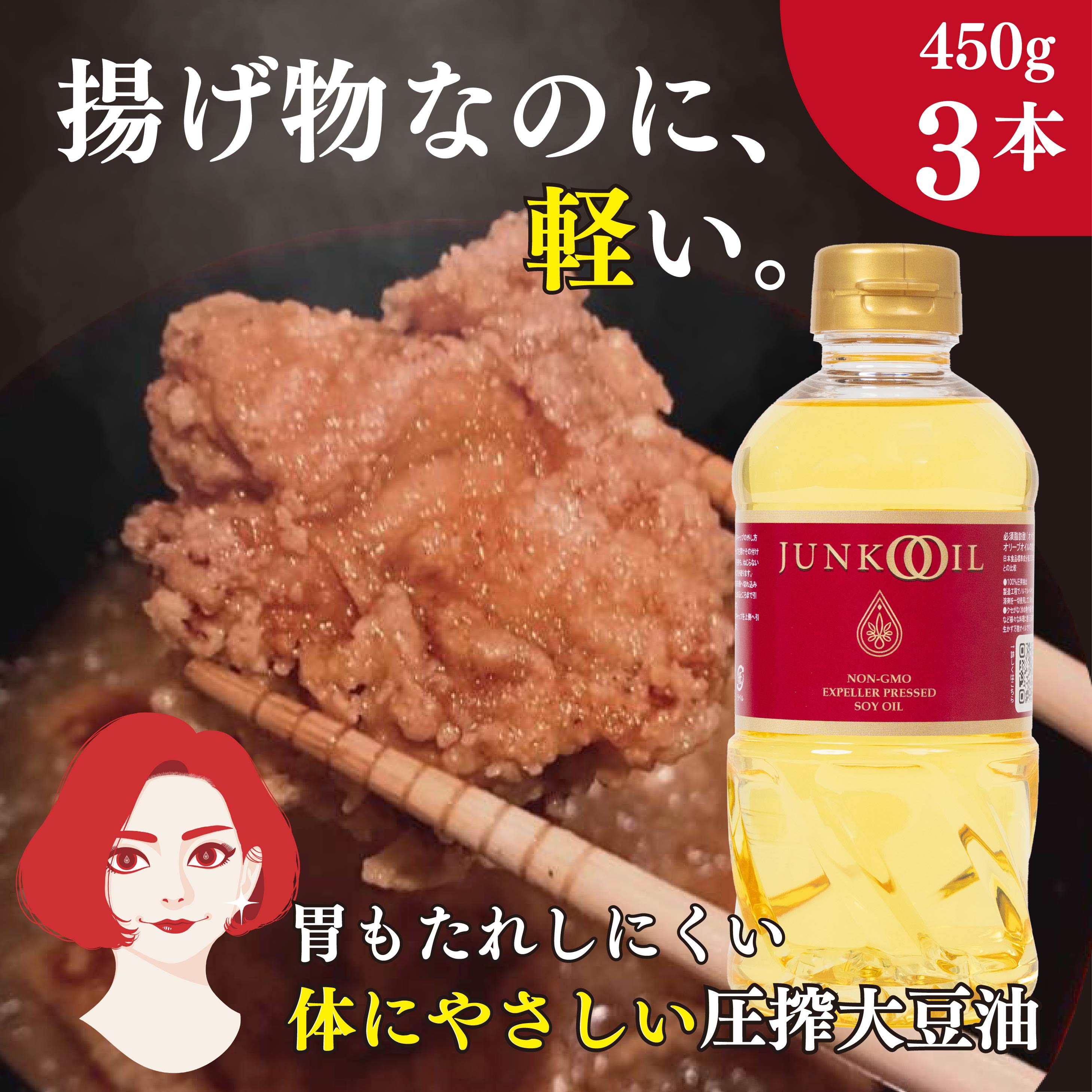 ジュンコオイル 450g 3本セット 圧搾 