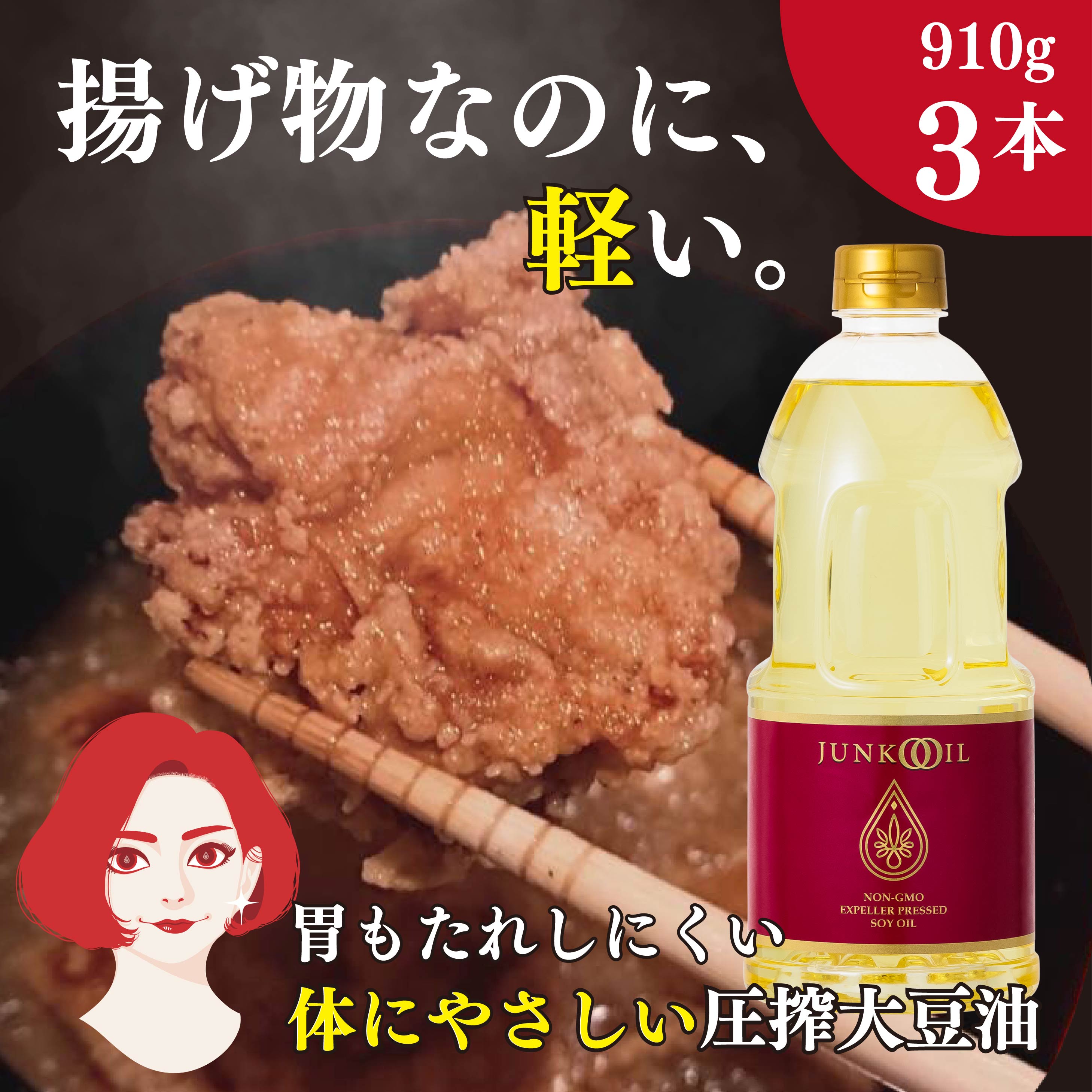 【ポイント5倍！17日9:59時迄】ジュンコオイル 910g 3本セット 圧搾 大豆油 オメガ3 ex バージンオイル 万能調味料 エキストラバージンオイル 圧搾製法 まとめ買い 万能油 大容量 必須脂肪酸 食用油 揚げ油 健康志向 健康オイル 無添加 有機 junkooil 体に良い オーガニック