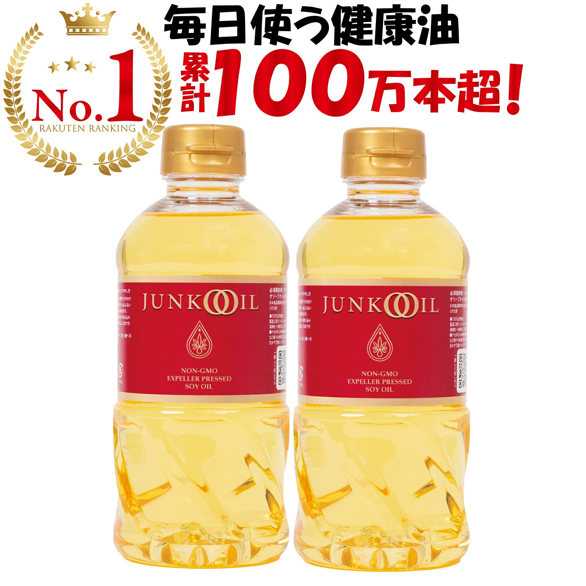 【公式】ジュンコオイル 450g 2本セット【あす楽】 圧搾 大豆油 オメガ3 食用油 抽出 健康油 無添加 サラダ油 有機 j…