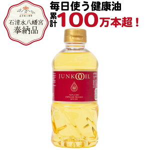 【ポイント5倍!19日20時~】ジュンコオイル 450g 1本 お試し 圧搾 大豆油 オメガ3 必須脂肪酸 食用油 揚げ油 圧搾 健康油 健康オイル 無添加 有機 junkooil 体に良い オーガニック 淳子 オイル 安心安全 ヘキサン 溶剤不使用 炒め油 天ぷら油 石清水八幡宮 奉納