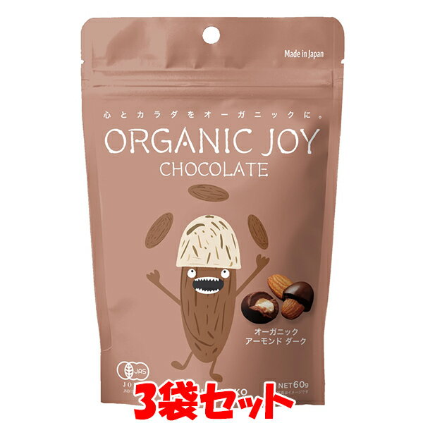ORGANIC JOY CHOCOLATE オーガニック ＜アーモンド ダーク＞ チョコレート オーガニックジョイ 60g×3袋セット ゆうパケット送料無料 ※代引・包装不可