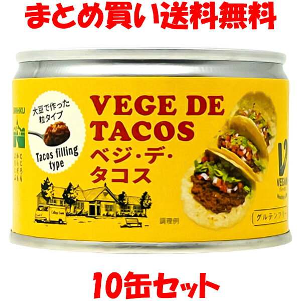 三育 ベジ・デ・タコス グルテンフリー 植物たんぱく食品 ヴィーガン 180g×10缶セット まとめ買い送料無料