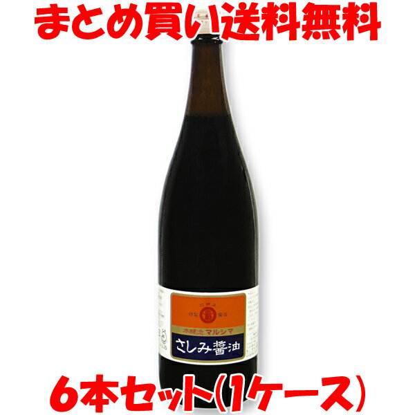 しょう油 醤油 マルシマ 丸島醤油 再仕込醤油(さしみ用) 1.8L×6本セットまとめ買い送料無料