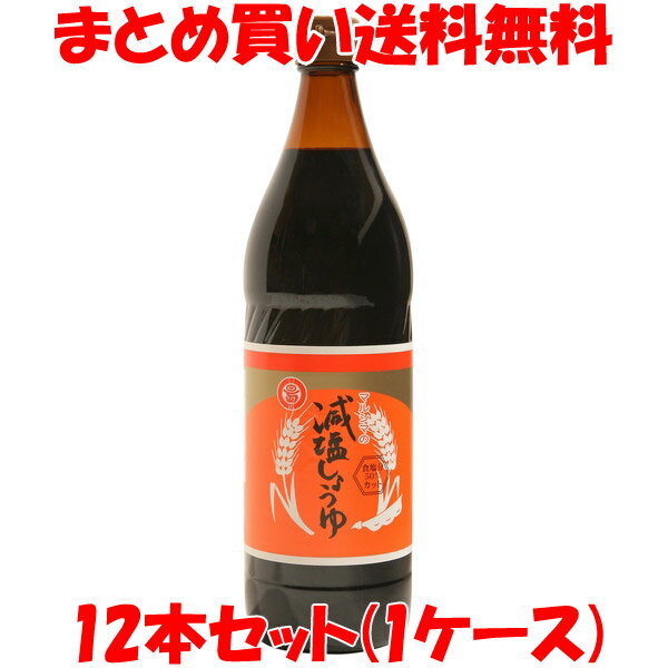 醤油 丸島醤油減塩醤油900ml×12本セット(1ケース)まとめ買い送料無料