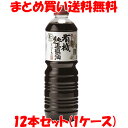 しょう油 醤油 有機醤油 マルシマ 丸島醤油 有機純正醤油 <濃口> ペットボトル入 1L×12本セット(1ケース)まとめ買い送料無料