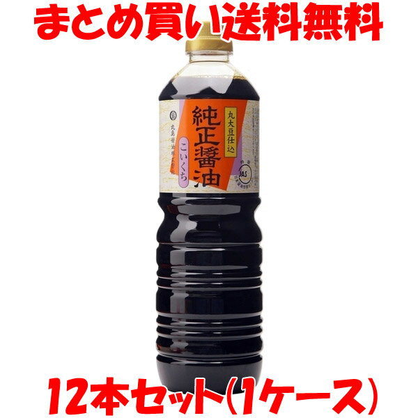 しょう油 醤油 マルシマ 丸島醤油 純正醤油 濃口 ペットボトル入り 1L×12本(1ケース)まとめ買い送料無料