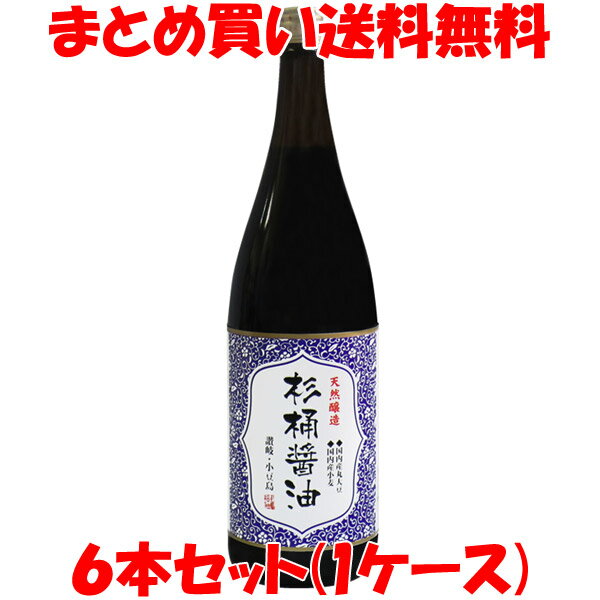 しょう油 醤油 マルシマ 丸島醤油 天然醸造 杉桶醤油 1.8L×6本セット(1ケース)まとめ買い送料無料