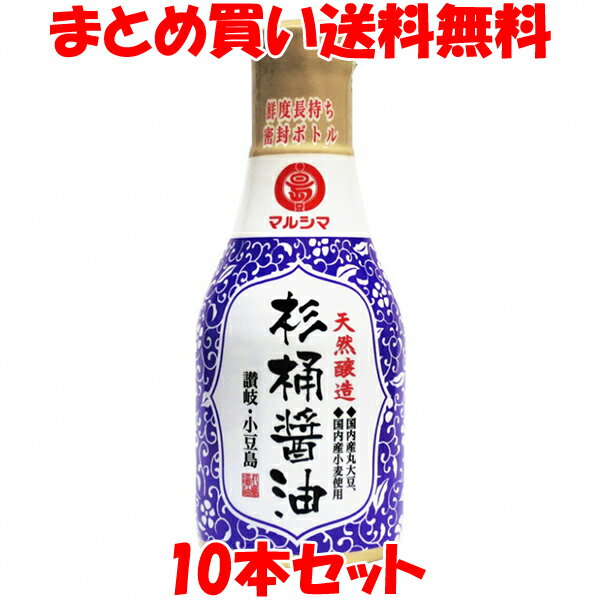 マルシマ 丸島醤油 天然醸造 杉桶醤油 デラミボトル しょうゆ 醤油 しょう油 こいくち 国産大豆 国産小麦 天日塩 小豆島 200ml×10本まとめ買い送料無料 1