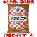 味噌 御膳みそ ヤマヨシ 袋入 1kg×10個セット(1ケース)まとめ買い送料無料