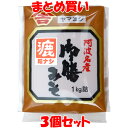 味噌 御膳＜漉(こし)＞みそ ヤマヨシ 袋入 1kg×3個セット