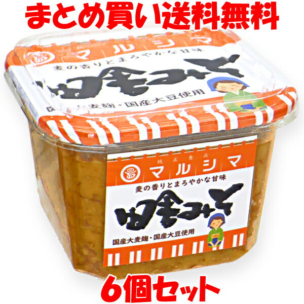 マルシマ 田舎みそ 味噌 リニューアル品 800g×6個セット まとめ買い送料無料