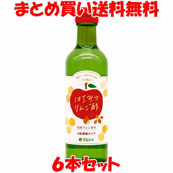 マルシマ はちみつりんご酢 りんご酢 300ml×6本セット まとめ買い送料無料 1