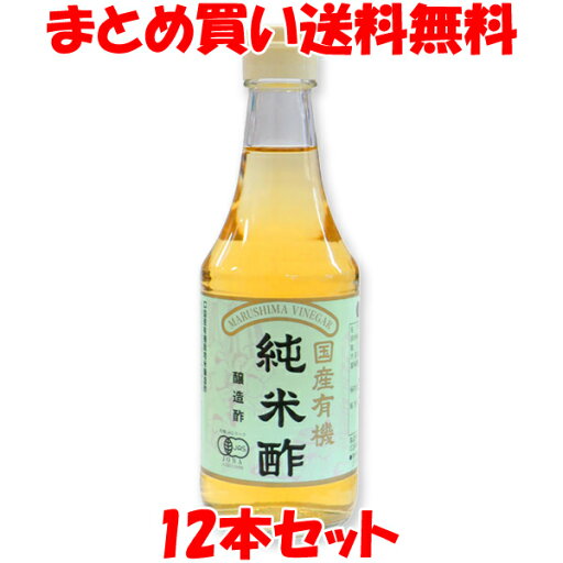 酢 マルシマ 国産有機純米酢 300ml×12本セットまとめ買い送料無料 酢 マルシマ 国産有機純米酢 300ml×12本セットまとめ買い送料無料