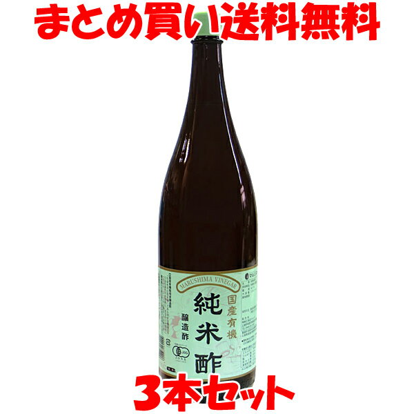 ◎有機栽培されたうるち米だけを原料に、昔ながらの製法にこだわり醸造したお酢です。 温暖な気候に恵まれた広島県尾道で代々受け継がれた技を活かしてじっくりと醸造しています。 純米酢独得の香りと旨みをご賞味ください。 ◎有機JAS登録認定機関の厳正な審査を受けた工場で造られています。 ※沈殿物が出る場合がありますが、品質に変わりはありません。 商品説明 ■名称: 有機米酢 ■原材料名：有機米(国産)　※酸度4.5% ■アレルギー物質(表示義務7品目)：無し ■内容量：1.8 L ■賞味期間：製造日より2年 ■保存方法：直射日光を避け、常温で保存して下さい。 開栓後要冷蔵。 ■販売者：株式会社 純正食品マルシマ 　　　　広島県尾道市東尾道9-2 ■製造者：杉田与次兵衛商店有限会社 　　　　広島県尾道市栗原町亀川向峠6345 ■栄養成分分析結果(100gあたり) エネルギー：36kcal たんぱく質：0.4g 脂質　　　：0.0g 炭水化物　：5.1g 食塩相当量：0.02g ※この表示値は目安です。まろやかで香りのよい、 昔ながらのお酢 お酢の銘醸地「尾道」で、じっくり醸造しています。 マルシマが本社を置く広島県尾道市は、花崗岩質の山を背後に抱える地形で、発酵に良い水質(中硬水)と温暖な気候もあり、古くより酢造りの盛んな町でした。 マルシマを代表する商品のひとつである「国産有機純米酢」も、開業から130年を超える尾道の醸造所で、尾道の地下水で仕込んでいます。 酒造りから始める、昔ながらの製造法 「お酢」を造るためには、まず「お酒」を造るという大仕事があります。 この方法は大変な手間がかかるため大量生産には向いていませんが、米の精米から一貫して行うことにより、全ての工程に目が行き届き、確かな品質をお客様にお約束できる事を重視しています。 原料は「国産有機うるち米」のみ ※写真はイメージです 美味しいお酢を造るために ●酒造りには「酒米」ではなく、アミノ酸(旨味)の多い「うるち米」を使用し、精米時にはできるだけ胚芽を残すように精米しています。 胚芽はたんぱく質のかたまりで、アミノ酸(旨味)を多く含みます。 ●麹づくりでは味噌麹菌を種付けに使います。味噌麹菌は蛋白質分解酵素が多く、アミノ酸(旨味)の増加を促進します。 ●仕込み後2～3週間ほどでお酒の発酵は終わりますが、たんぱく質の分解はすすむためそのまま1ヶ月熟成させアミノ酸の増加を待ちます。 「循環式静置発酵法」による、うま味の熟成 「お酒」を昔ながらの「循環式(杉田式)静置発酵法」で酢酸発酵させ酢にします。 「完全静置発酵」とは違い、1日に1～2回程度、酢酸皮膜を壊さないように攪拌することで発酵を促します。 その後、通常2～3週間程度でお酢になりますが、マルシマの有機純米酢はそこからさらに3か月以上熟成させます。 この熟成期間によって、 ●ツンとした刺激が少ないお酢になります ●味が濃く、コクがあり、深い味わいのお酢になります。 ●いやな匂いのもとである「オリ」が落ち、香りがよくなります。 ●完全静置発酵よりも発酵期間が短いため、　発酵によるクセやにおいを抑えられます。 プロの料理人や料理研究家の方にもご愛用頂いています。 美味しいお酢で、お料理に彩りを。 純米酢独特の香りと口当たりのよい旨味が評判のマルシマの「国産有機純米酢」が、ご家庭のお料理をワンランク上の美味しさに引き立てます。 マルシマの国産有機純米酢は ・1.8L ・900ml ・500ml ・300ml ・業務用20L がございます。 国産有機純米酢を使用した便利な調味酢 ・かけるだけ酢の物酢 ・まろやか仕立て酢の物酢 ・らっきょう・ピクルス 漬かるんで酢 ・すし酢 ・有機　酢の物じょうず