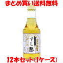 国内産有機米使用 すし酢300ml×12本まとめ(ケース)買い送料無料