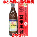 まるしげ 玄米黒酢 0.9L×2本セット まとめ買い送料無料