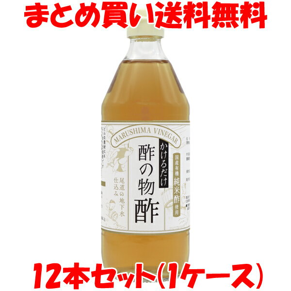 酢の物が苦手な方や、お子様にもおいしく召し上がれるようまろやかに仕上げています。 一人前からでも、かけるだけで簡単に酢の物料理ができます。 有機純米酢をベースに杉桶で熟成したお醤油と「北海道産昆布」でとっただしをブレンドしました。 原料や味を十分吟味したこだわりの酢の物酢です。 酢の物・南蛮漬・マリネ風のお料理がつくれます。 また、ぽん酢・ごま油などを加えて和風ドレッシングとしてもご利用いただけます。 ※沈殿物が出る場合がありますが、品質に変わりはありません。 ■名称: 調味酢 ■原材料名：有機米酢(有機米(国産))、三温糖、食塩、昆布、有機醤油(大豆、小麦を含む) ■アレルギー物質(表示義務7品目)：小麦 ■内容量：500ml ■賞味期間：製造日より1年 ■保存方法：直射日光を避け、常温で保存して下さい。 開栓後要冷蔵。 ■販売者：株式会社　純正食品マルシマ 　　　　　広島県尾道市東尾道9番地2 ■栄養成分分析結果(100gあたり) エネルギー：133kcal たんぱく質：0.2g 脂　　　質：0.1g 炭水化物　：31.9g ナトリウム：1.66g 食塩相当量：4.22g ※この表示値は目安です。「今日の献立、チョット物足りない」「暑いからサッパリした一品が欲しい」と言うときに是非お使い頂きたい「けけるだけでおいしい酢の物酢」 有機純米酢をベースに杉桶で熟成した有機醤油と厳選した「北海道産昆布」でとったダシをブレンドしています。 原料や味をじっくり吟味して作りました。 使い方はとても簡単！ 野菜や魚介類などにかけるだけでおいしい酢の物料理や南蛮漬け、マリネなどが完成します。 ポン酢やごま油などを加えれば和風ドレッシングとしてもご利用頂けます。 食欲が落ちる暑い季節は、栄養が偏りがち。 野菜・海藻・きのこなどを使った「副菜」を充実させて、健康的な食事バランスを心がけませんか。