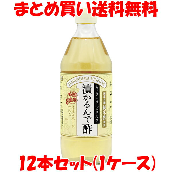 マルシマ 漬かるんで酢 らっきょう酢 ピクルス 500ml×12本セット まとめ買い送料無料 訳あり