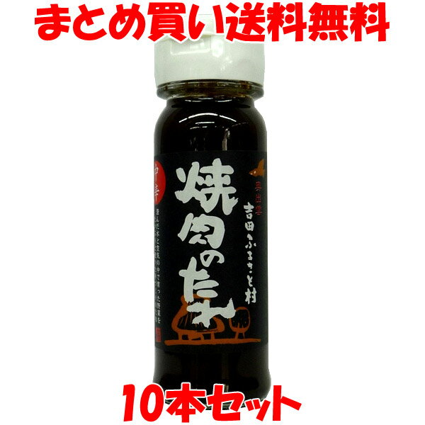 吉田ふるさと村 焼肉のたれ ＜中辛＞ ビン 150ml×10本セットまとめ買い送料無料 1