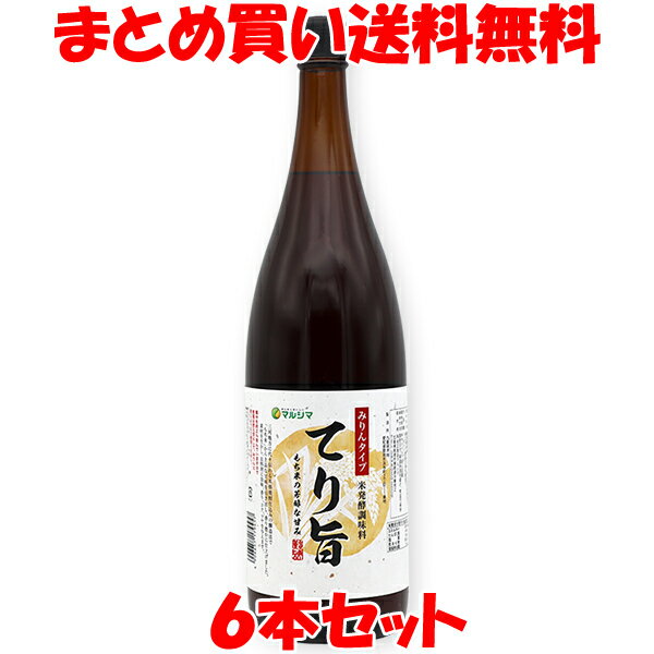 楽天蔵の守　楽天市場店マルシマ みりんタイプ 米発酵調味料 てり旨 1.8L×6本セット まとめ買い送料無料