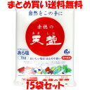 天塩 赤穂の天塩 あら塩 にがり 天日塩 国内製造 袋入 1kg×15袋セットまとめ買い送料無料