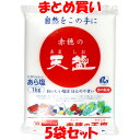天塩 赤穂の天塩 あら塩 にがり 天日塩 国内製造 袋入 1kg×5袋セット まとめ買い