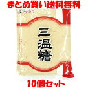 マルシマ 三温糖 800g×10個セットまとめ買い送料無料