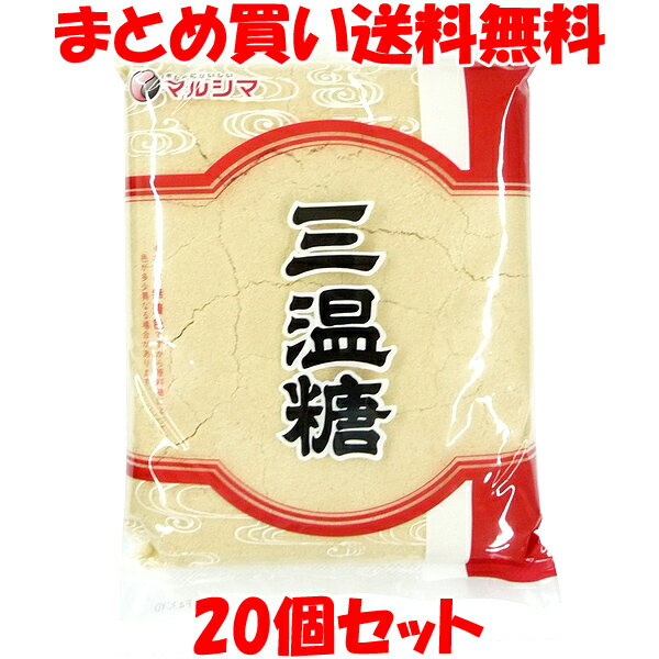 マルシマ 三温糖 800g×20個セットまとめ買い送料無料［商品の性質上、冬期は固まることがございます。予めご了承ください。〕