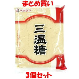 マルシマ 三温糖 800g×3個セット まとめ買い［商品の性質上、冬期は固まることがございます。予めご了承ください。〕