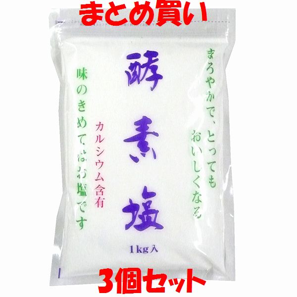 万能 酵素塩(こうそえん) 1kg×3個セット まとめ買い