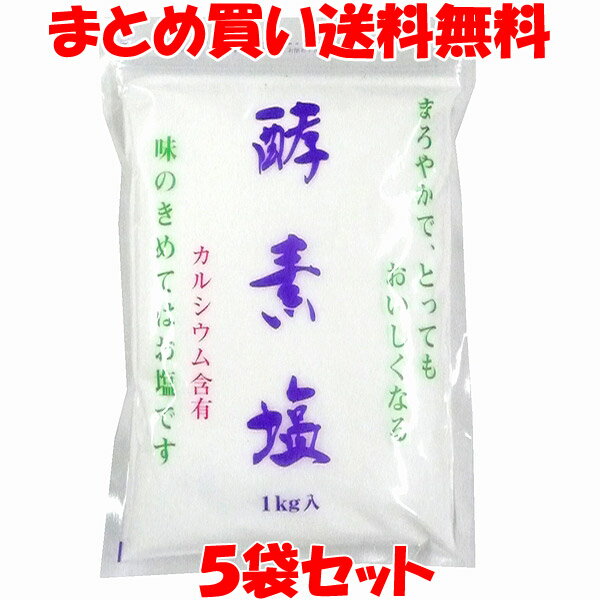 万能 酵素塩(こうそえん) 1kg×5袋セットまとめ買い送料無料
