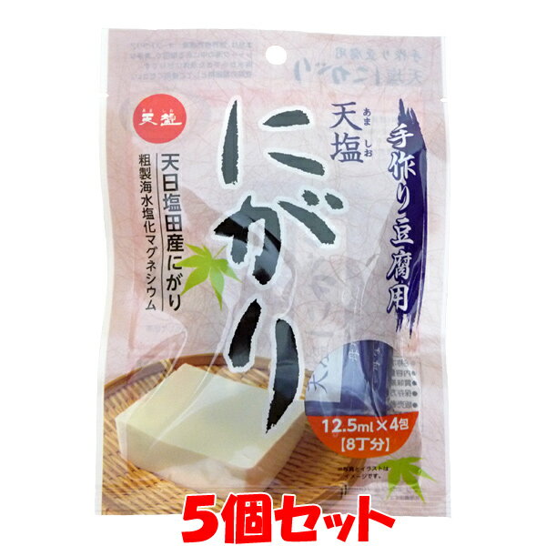 天塩 にがり 手作り豆腐用 12.5ml×4包(8丁分)×5個セットゆうパケット送料無料 ※代引・包装不可　ポイント消化