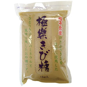 砂糖 極楽きび糖 種子島産 波動法製造(株) 1kg