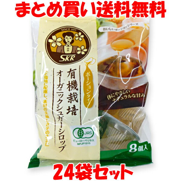 ●農薬や化学肥料を一切使わない有機栽培で育てた砂糖だけを原料にしています。 ●素材が持つ自然の甘さはコーヒーや紅茶の味を一層おいしくマイルドにしてくれます。 ●各種デザートやお料理などにもお使いいただけます。 ■名　　称：有機砂糖シロップ ■原材料名：有機砂糖(ブラジル製造) ■アレルギー物質(表示義務7品目)：無し ■内容量　：120g(15g×8個) ■賞味期限：1年 ■保存方法：直射日光を避け、常温で保存してください。 ■製造者：サクラ食品工業株式会社 湖南工場 　　　　　滋賀県湖南市西峰町2番4号 ■栄養成分表示(1個(15g)あたり) エネルギー：36kcal タンパク質：0g 脂　　　質：0g 炭水化物　：9.1g 食塩相当量：0.0g