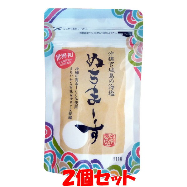 お一人様2セットまで 沖縄の海塩 ぬちまーす 111g×2個セットゆうパケット送料無料 ※代引・包装 ...